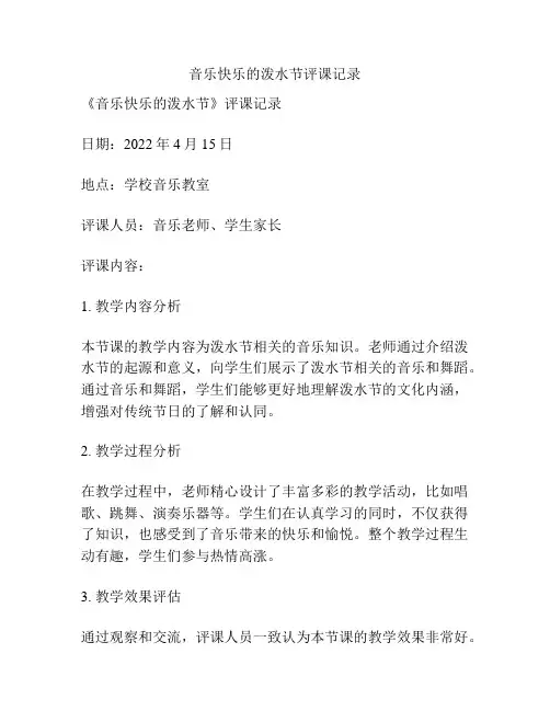 音乐快乐的泼水节评课记录