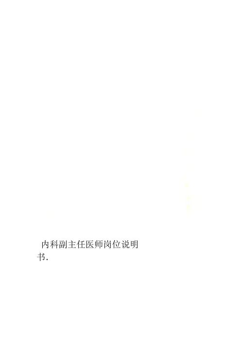 内科副主任医师岗位说明书