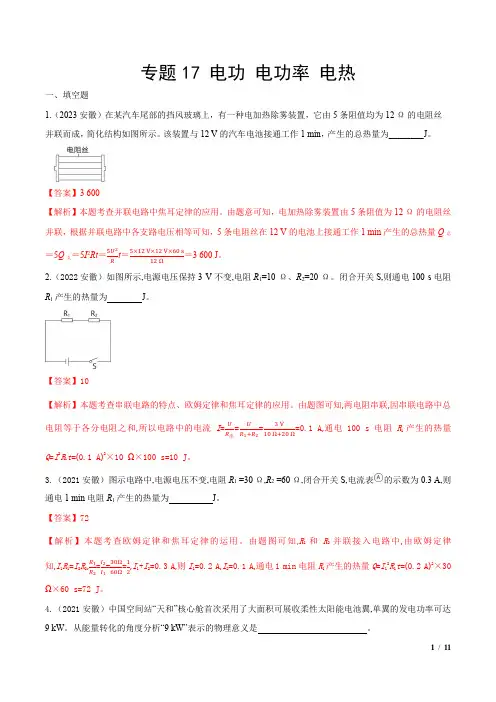 2024年中考物理总复习第五部分中考真题分类训练专题17电功 电功率 电热
