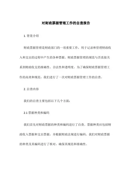 对财政票据管理工作的自查报告
