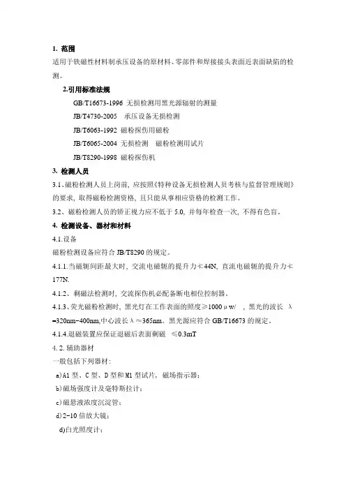 磁粉检测通用工艺规程