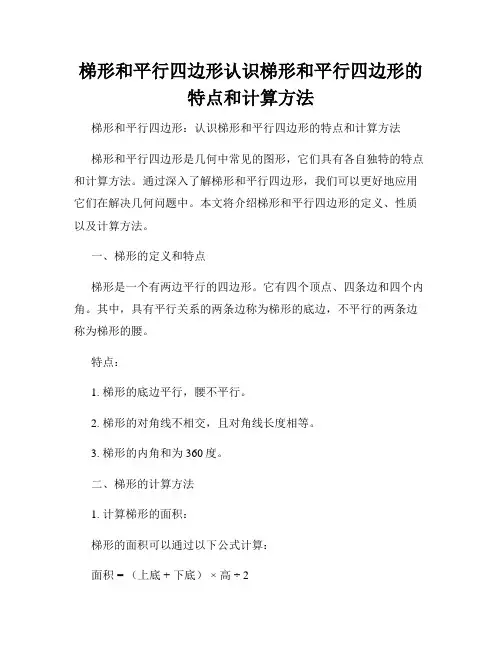 梯形和平行四边形认识梯形和平行四边形的特点和计算方法