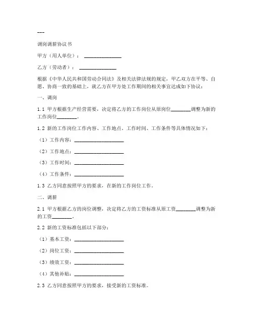 调岗调薪协议书模板