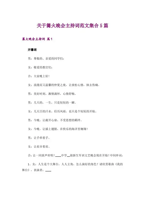关于篝火晚会主持词范文集合5篇