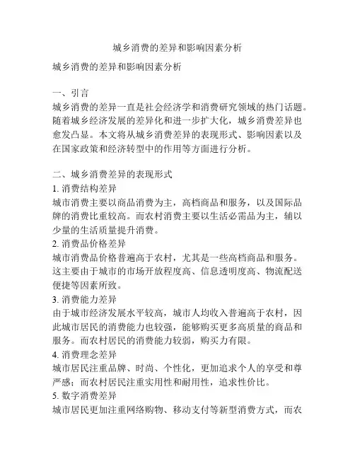 城乡消费的差异和影响因素分析
