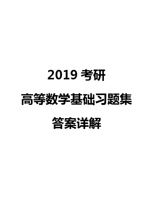 高等数学基础习题集(含答案)