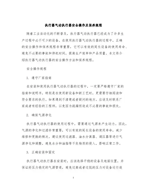执行器气动执行器安全操作及保养规程
