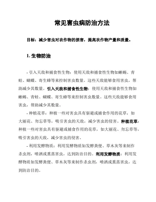 常见害虫病防治方法