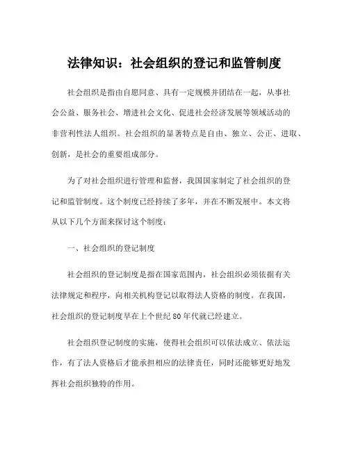 法律知识：社会组织的登记和监管制度