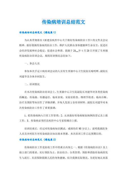 传染病培训总结范文.doc