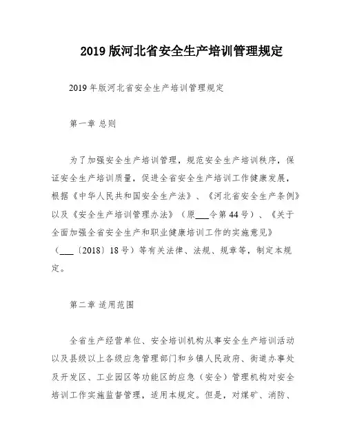 2019版河北省安全生产培训管理规定