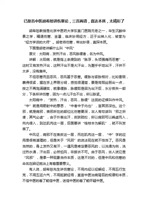 已故名中医胡希恕讲伤寒论，三言两语，直达本质，太精彩了