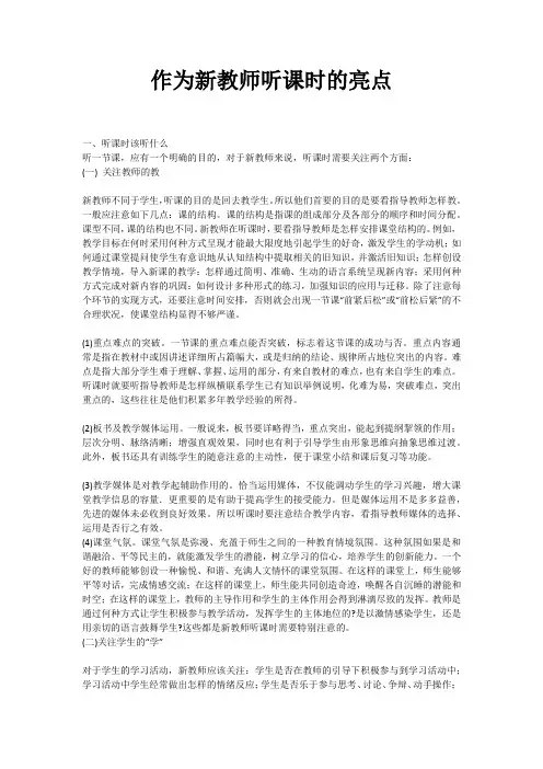作为新教师听课时的亮点