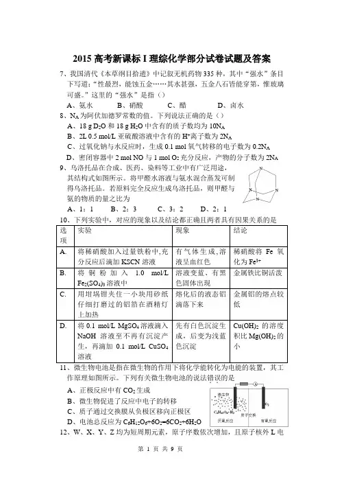 2015高考新课标I理综化学部分试卷试题及答案