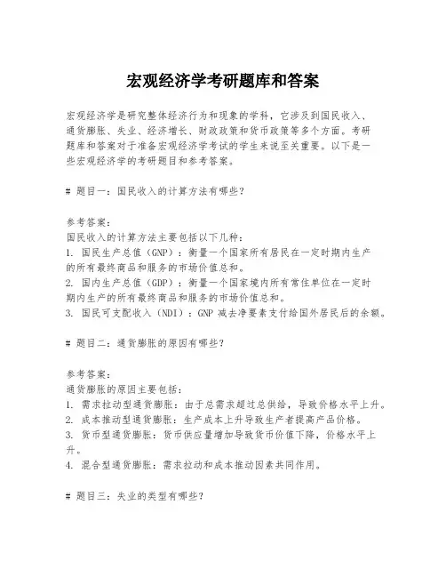 宏观经济学考研题库和答案