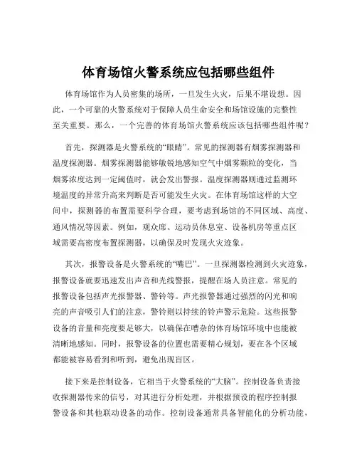体育场馆火警系统应包括哪些组件