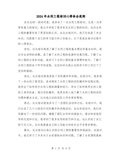 2024年水利工程培训心得体会范例(3篇)