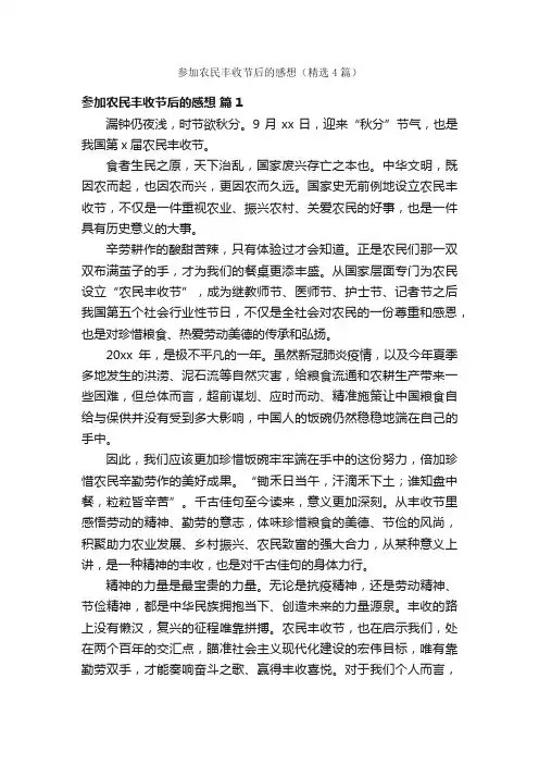 参加农民丰收节后的感想（精选4篇）