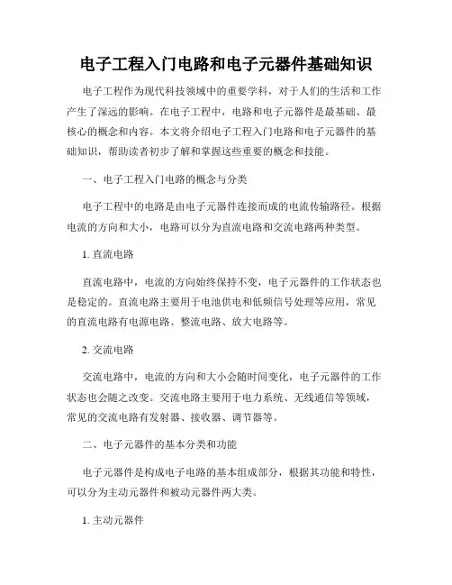 电子工程入门电路和电子元器件基础知识