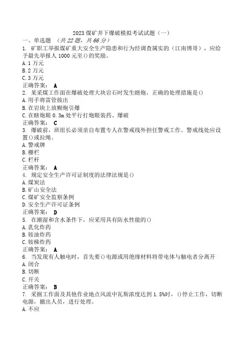 2023煤矿井下爆破模拟考试试题(一)