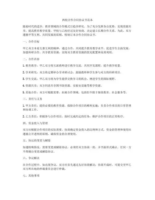 两校合作合同协议书范本