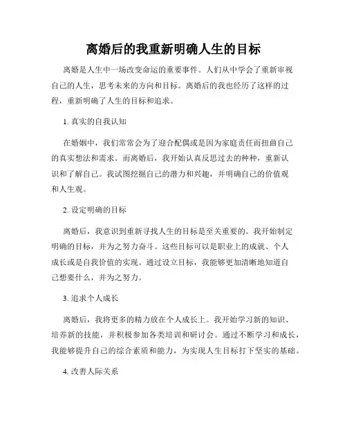 离婚后的我重新明确人生的目标