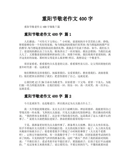 重阳节敬老作文400字