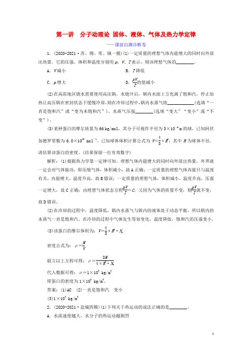 (江苏专用)2021高考物理二轮复习 第一部分 专题七 选考模块 第一讲 分子动理论 固体、液体、气