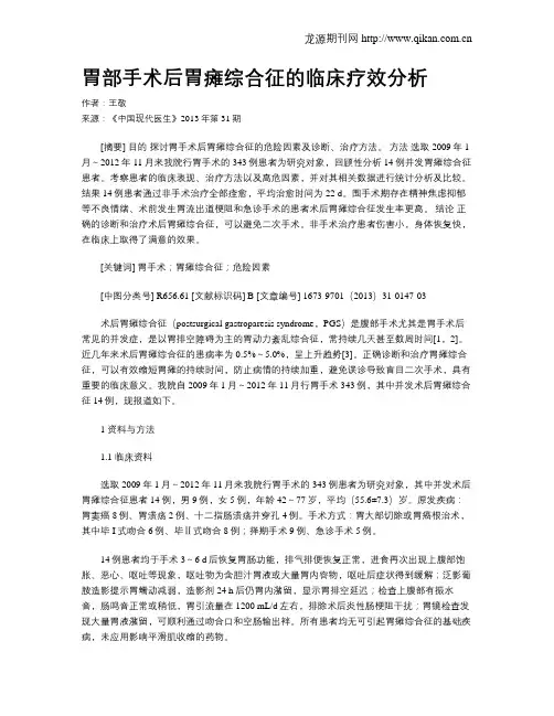胃部手术后胃瘫综合征的临床疗效分析