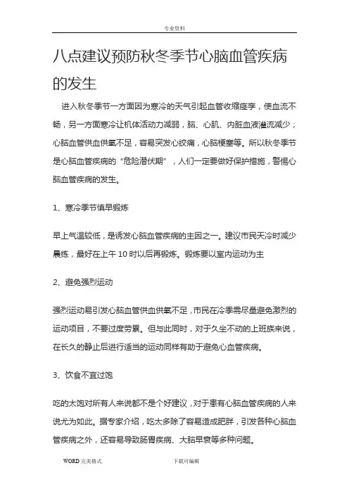 八点建议预防秋冬季节心脑血管疾病的发生
