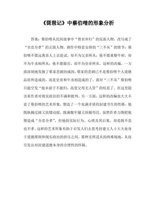 《琵琶记》中蔡伯喈的形象分析