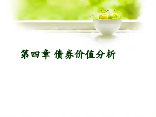 债券价值分析教材(PPT 68页)