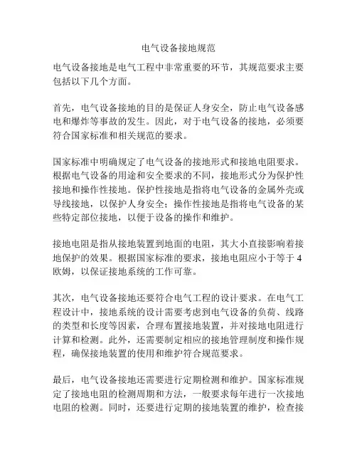 电气设备接地规范