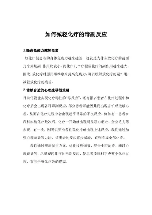 如何减轻化疗的毒副反应