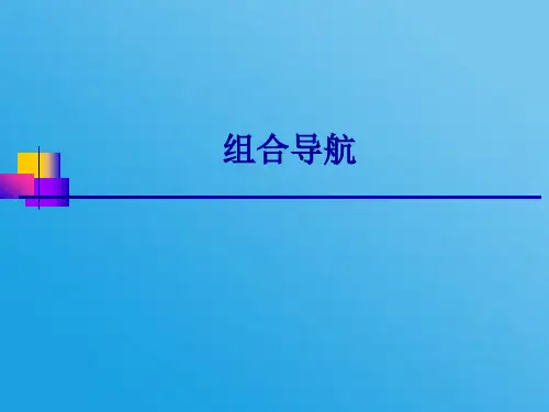 导航基本原理-组合导航