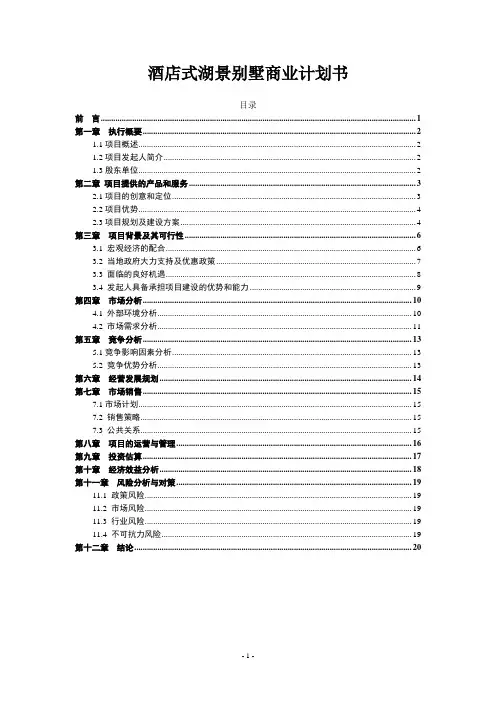 酒店式湖景别墅商业计划书