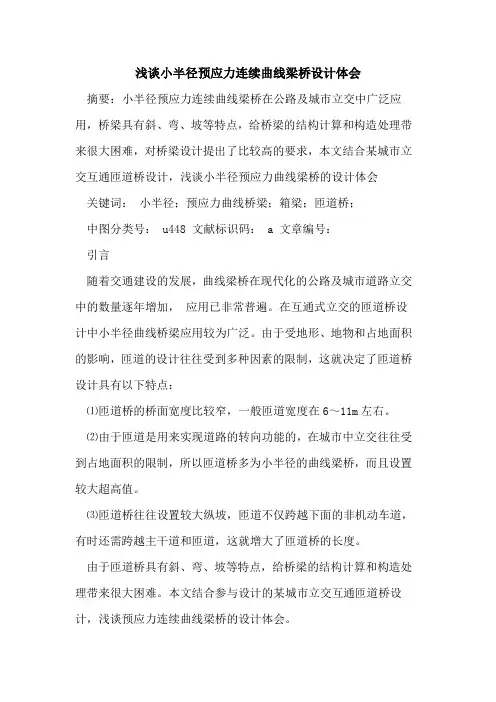 小半径预应力连续曲线梁桥设计体会