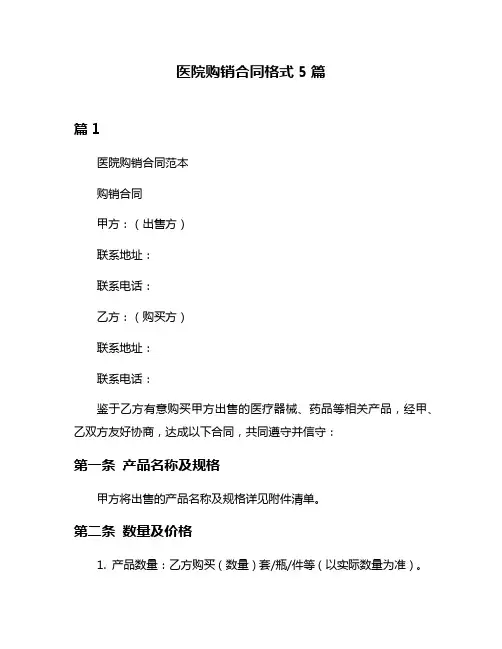 医院购销合同格式5篇