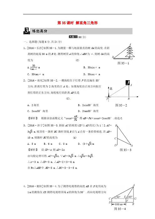 2018届中考数学全程演练 第二部分 图形与几何 第十一单元 解直角三角形 第35课时 解直角三角形(解析版)