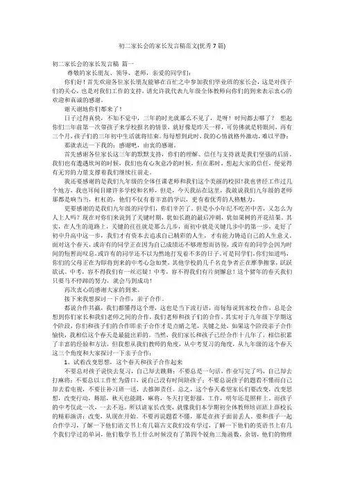 初二家长会的家长发言稿范文(优秀7篇)