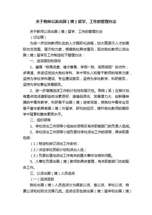 关于教师公派出国（境）留学、工作的管理办法
