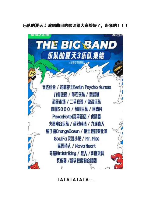 乐队的夏天3-演唱曲目的歌词给大家整好了,赶紧的!!!