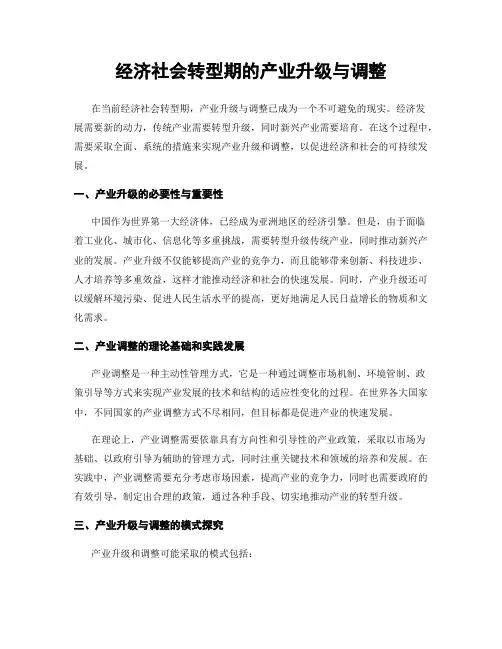 经济社会转型期的产业升级与调整