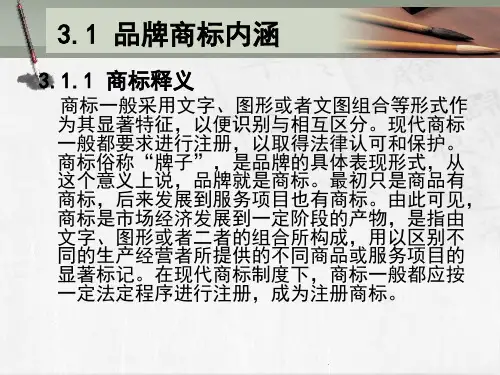 第3章  品牌商标  《品牌战略与决策》PPT课件
