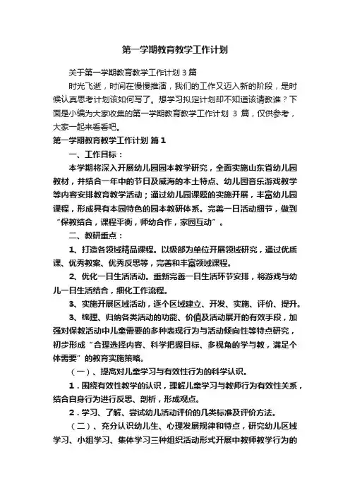 第一学期教育教学工作计划