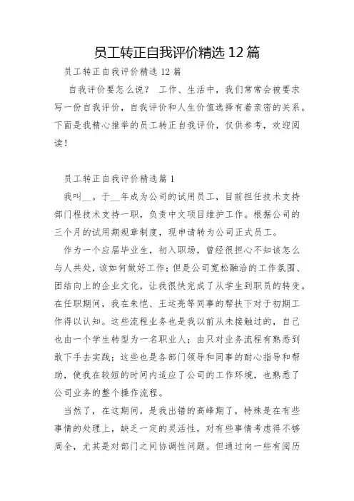 员工转正自我评价12篇