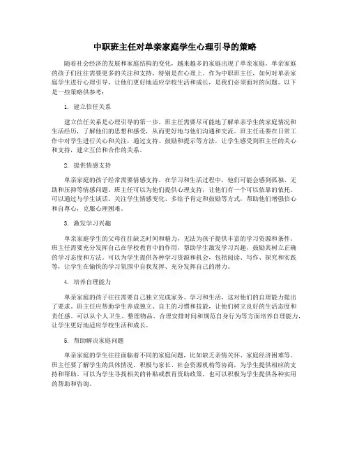 中职班主任对单亲家庭学生心理引导的策略