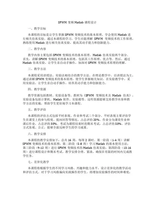 SPWM变频Matlab课程设计