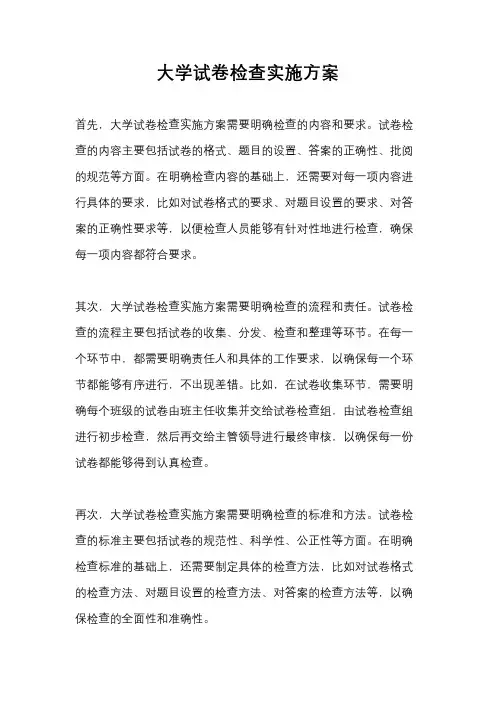 大学试卷检查实施方案