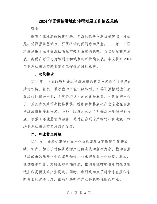 2024年资源枯竭城市转型发展工作情况总结